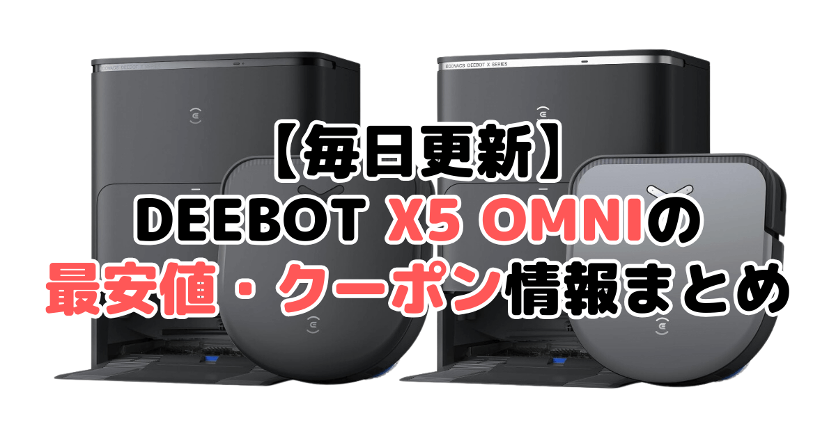 【毎日更新】DEEBOT X5 OMNIの最安値・クーポン情報まとめ