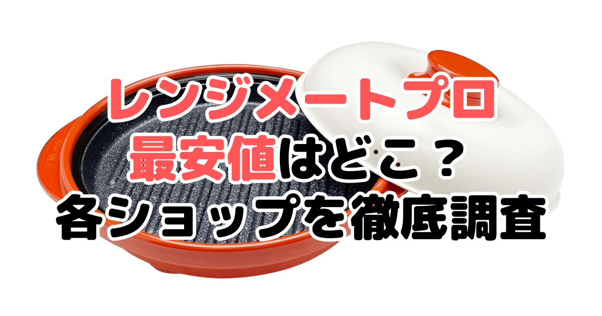 レンジメートプロ最安値はどこ？各ショップを徹底調査