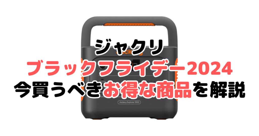 ジャクリブラックフライデー2024！今買うべきお得な商品を解説