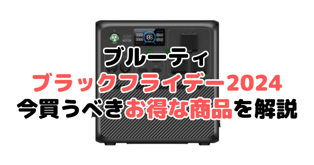 ブルーティブラックフライデー2024！今買うべきお得な商品を解説