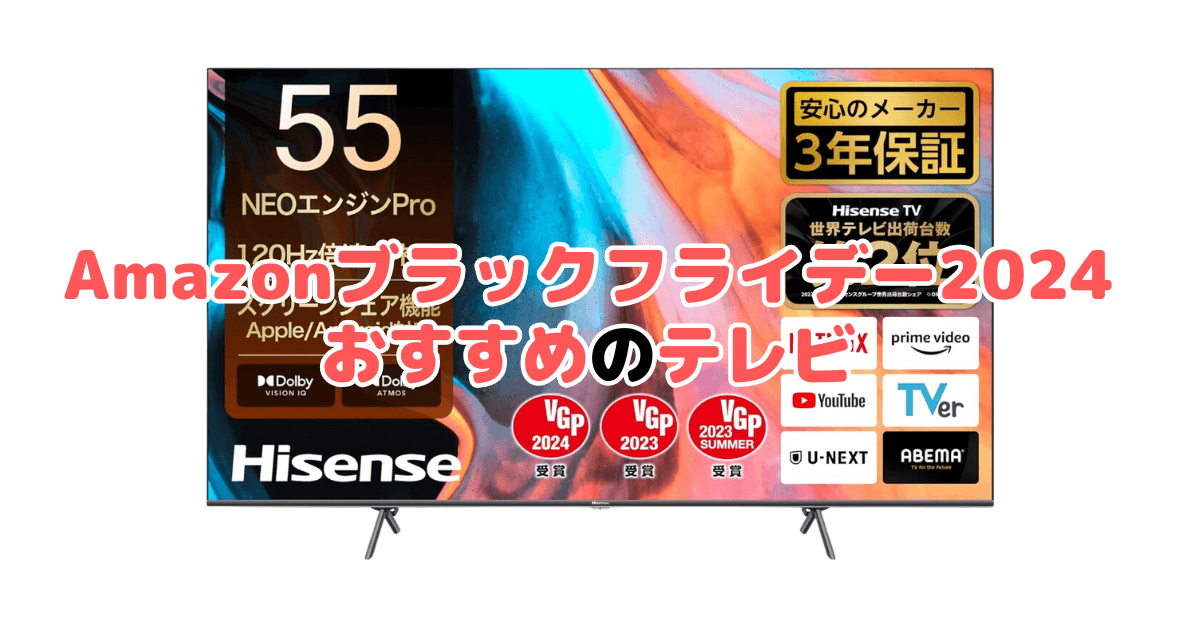 Amazonブラックフライデー2024でおすすめのテレビ(TCL/ソニー/シャープ/レグザ）