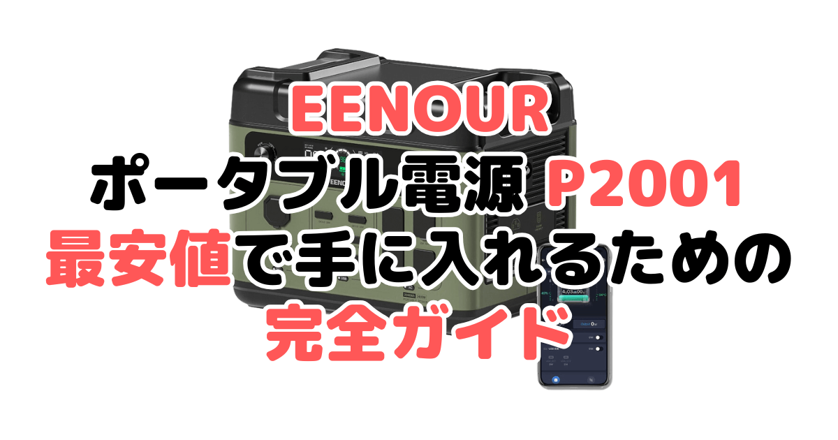 EENOUR ポータブル電源 p2001を最安値で手に入れるための完全ガイド