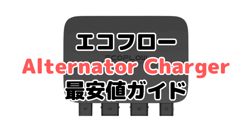 エコフローオルタネーターチャージャーを最安値で手に入れるための完全ガイド