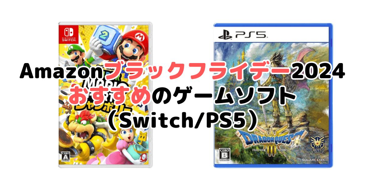 Amazonブラックフライデー2024でおすすめのゲームソフト（Switch/PS5）を解説