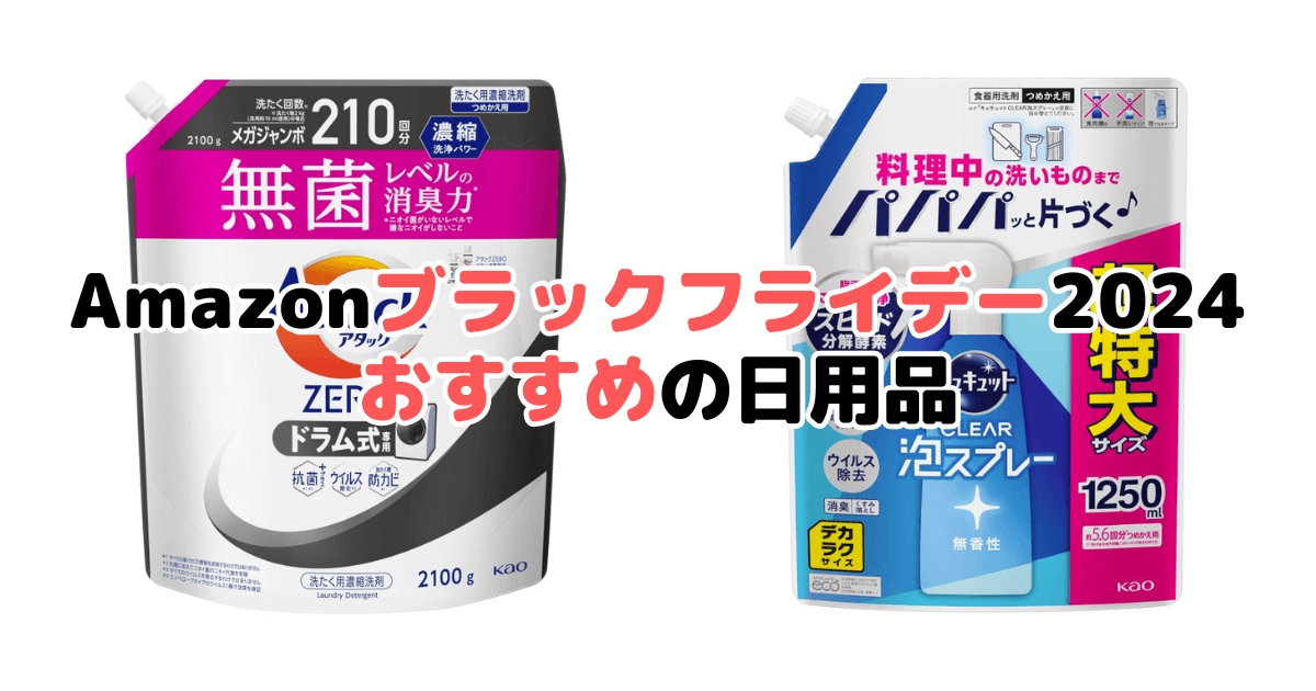 Amazonブラックフライデー2024でおすすめの日用品を解説