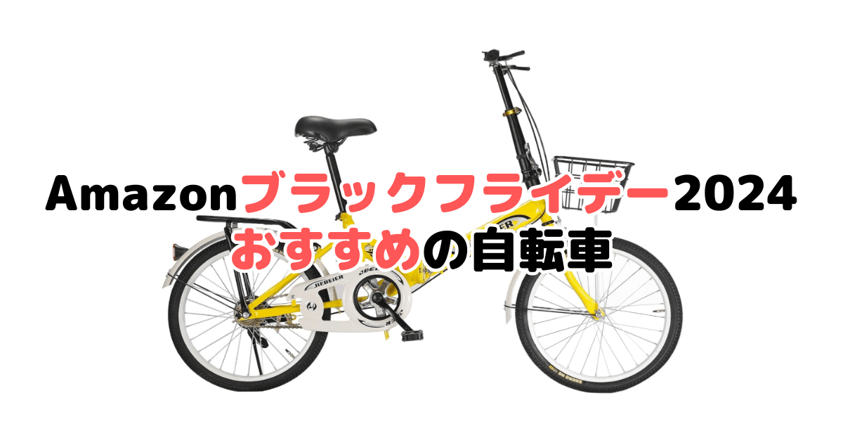 Amazonブラックフライデー2024でおすすめの自転車を解説