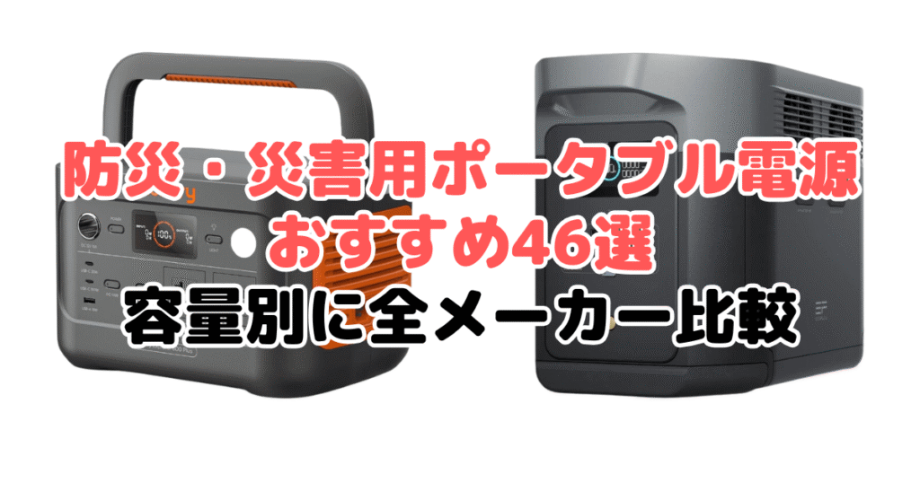 防災・災害用ポータブル電源おすすめ46選！容量別に全メーカー比較