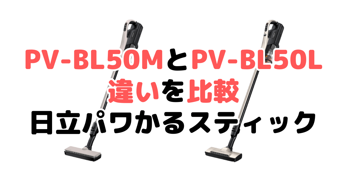 PV-BL50MとPV-BL50Lの違いを比較 日立パワかるスティック