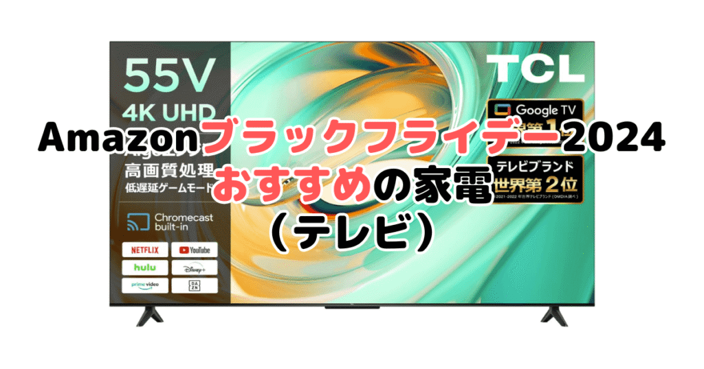 Amazonブラックフライデー2024でおすすめの家電（テレビ）