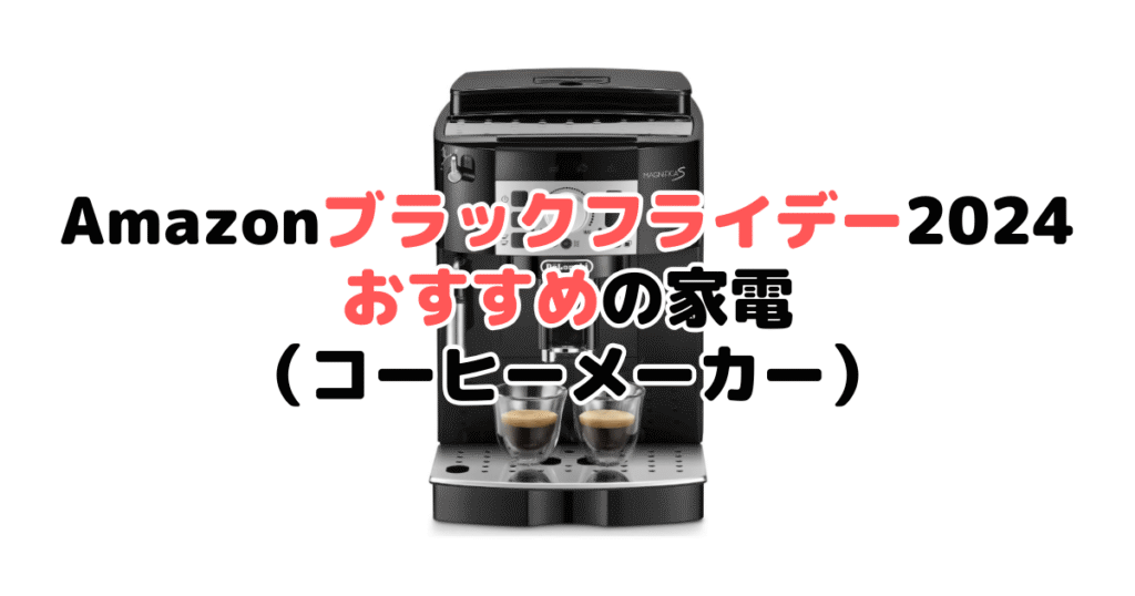 Amazonブラックフライデー2024でおすすめの家電（コーヒーメーカー）