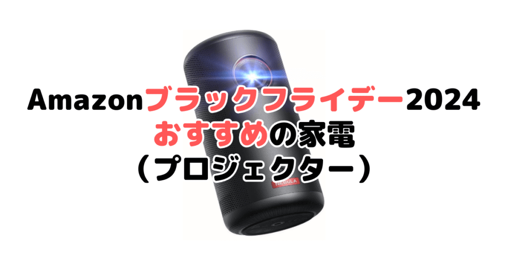 Amazonブラックフライデー2024でおすすめの家電（プロジェクター）