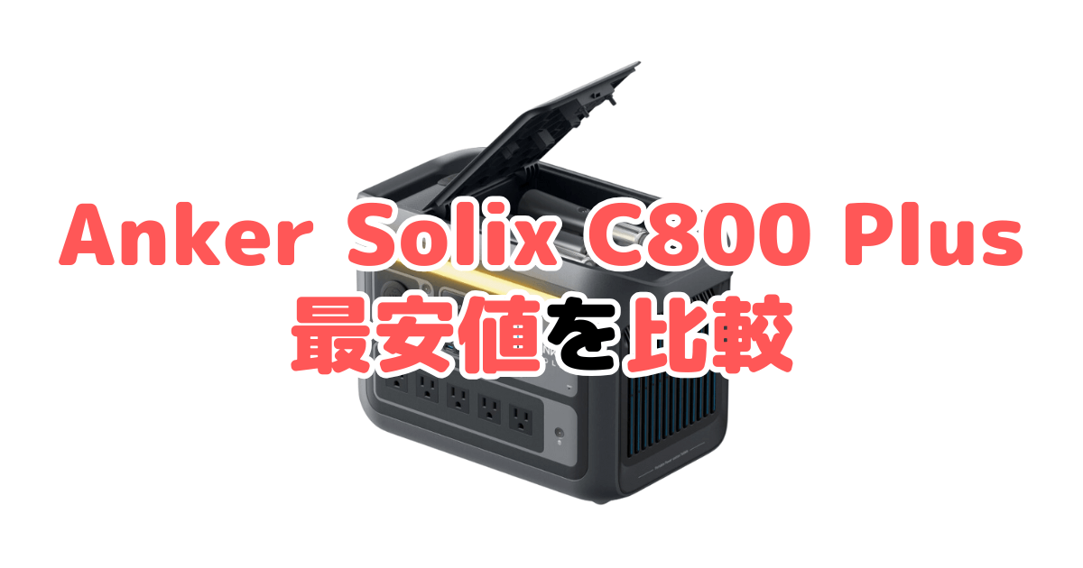 ANKER Solix C800 Plusの最安値を比較