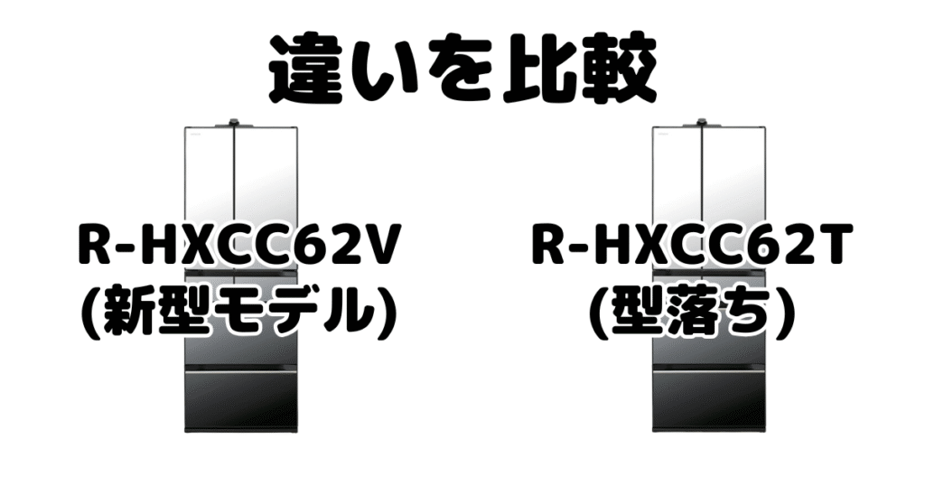 R-HXCC62VとR-HXCC62Tの違いを比較 日立冷蔵庫