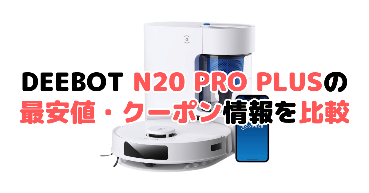 エコバックスDEEBOT N20 PRO PLUSの最安値・クーポン情報を比較