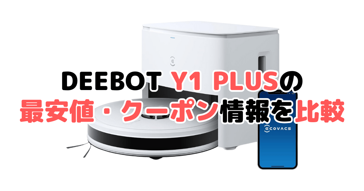 エコバックスDEEBOT Y1 PLUSの最安値・クーポン情報を比較