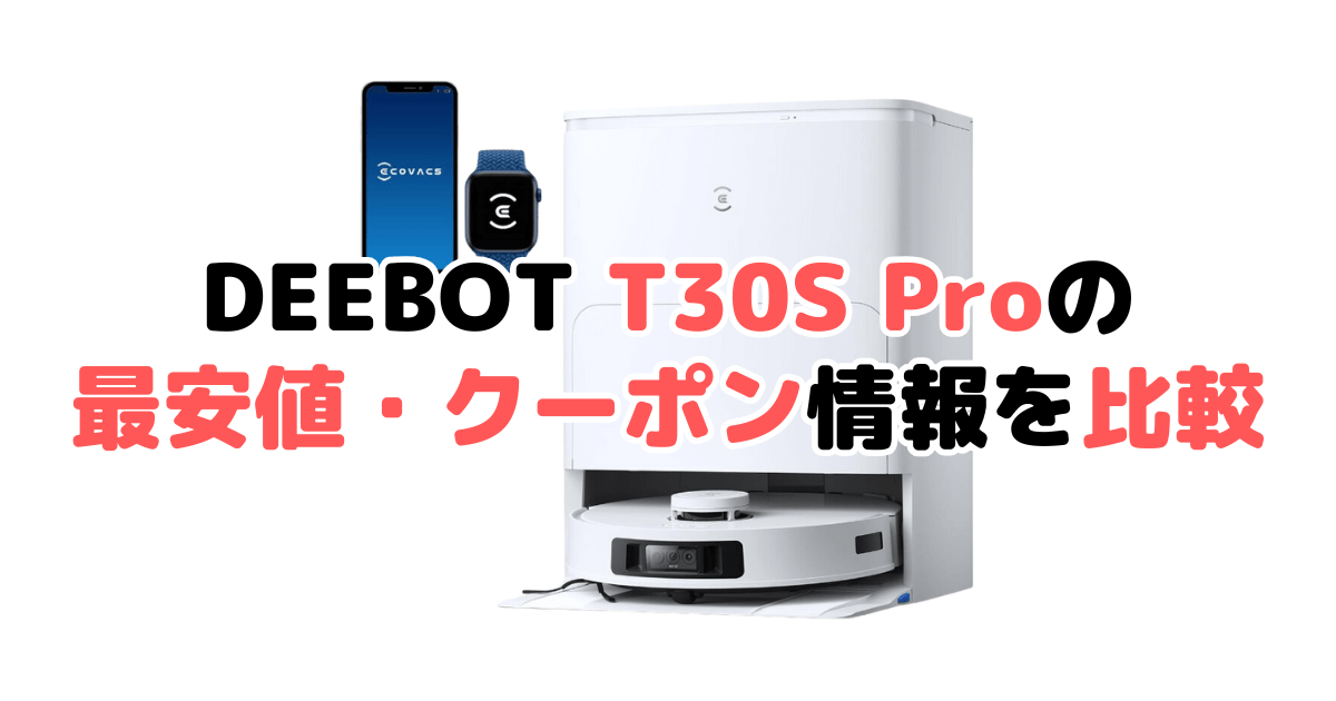 エコバックスDEEBOT T30S Proの最安値・クーポン情報を比較