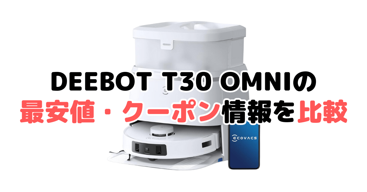 エコバックスDEEBOT T30 PRO OMNIの最安値・クーポン情報を比較