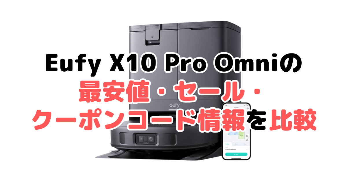 アンカーEufy X10 Pro Omniの最安値・セール・クーポンコード情報を比較