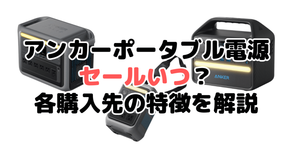 アンカーポータブル電源セールいつ？各購入先の特徴を解説