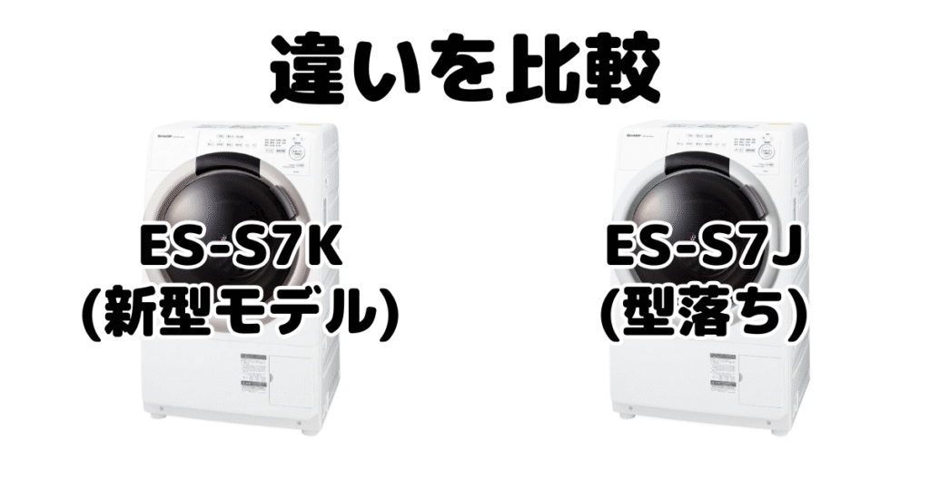 ES-S7KとES-S7Jの違いを比較 シャープドラム式洗濯機