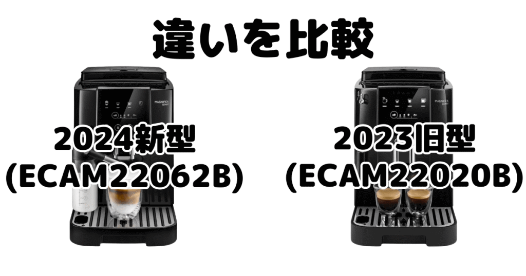 マグニフィカスタート2024新型と2023旧型の違いを比較 デロンギ全自動コーヒーマシン