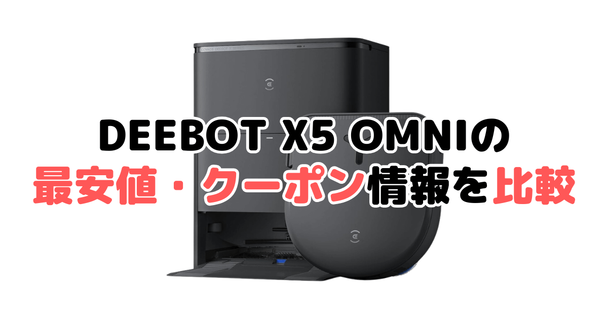 エコバックスDEEBOT X5 OMNIの最安値・クーポン情報を比較