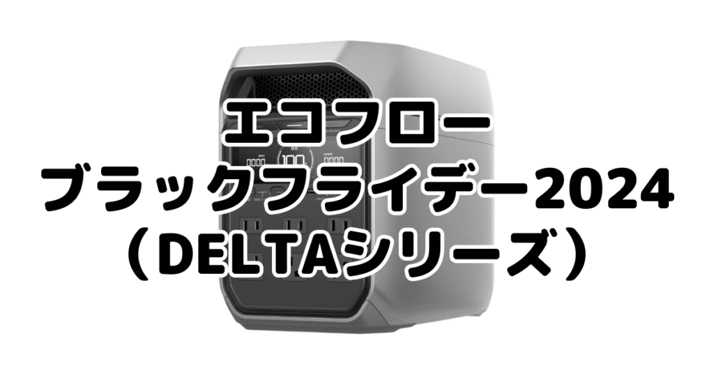 エコフローブラックフライデー2024のお得な商品（DELTAシリーズ）