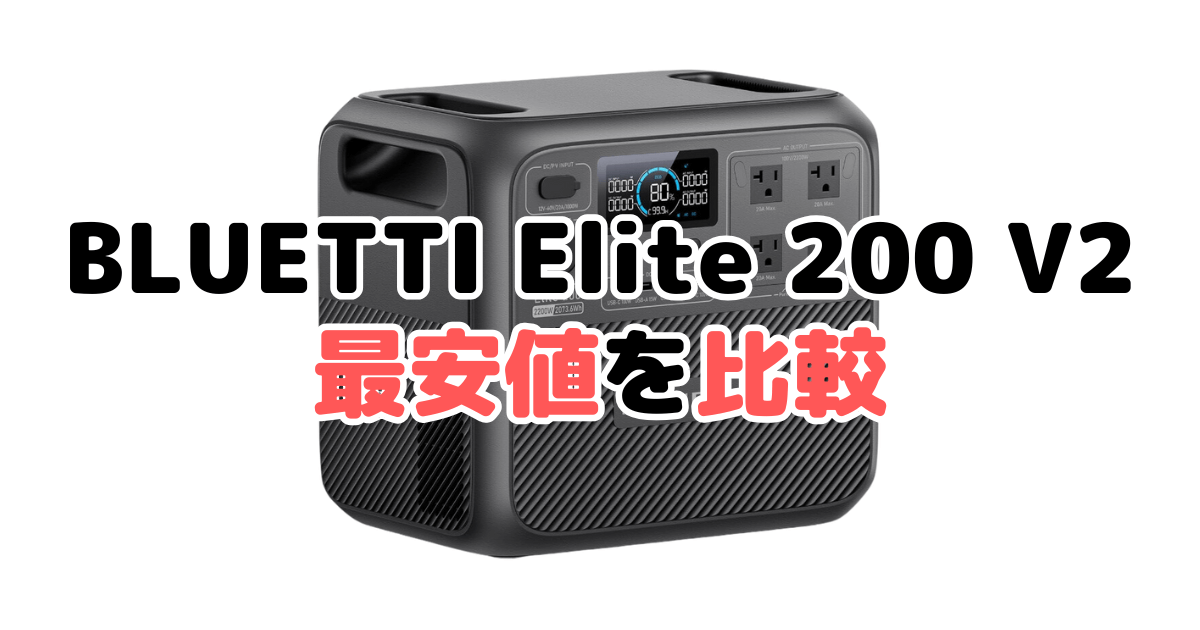 BLUETTI Elite 200 V2の最安値を比較