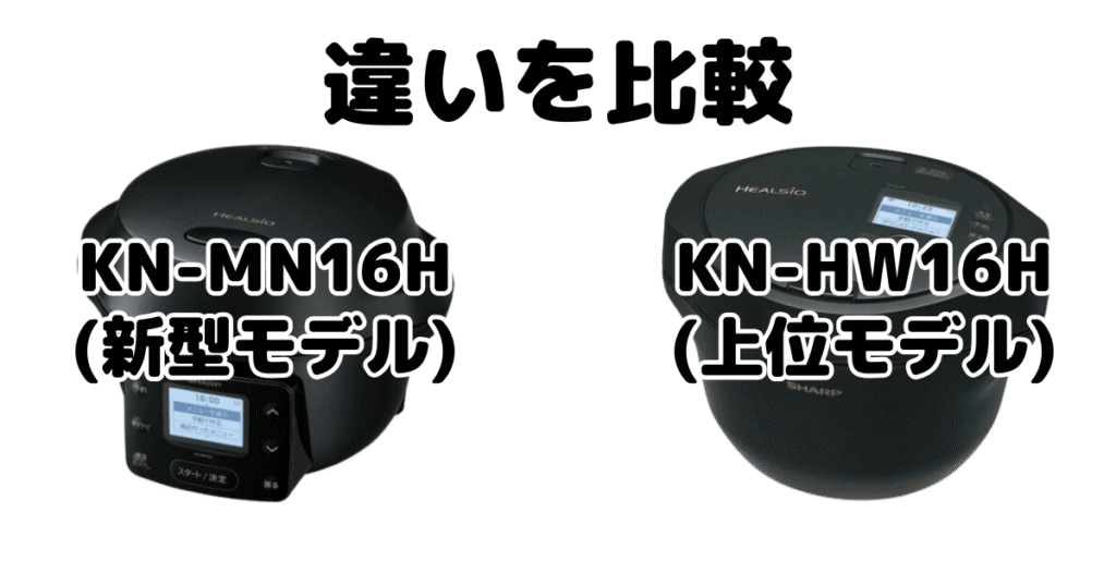 KN-MN16HとKN-HW16Hの違いを比較 ヘルシオホットクック