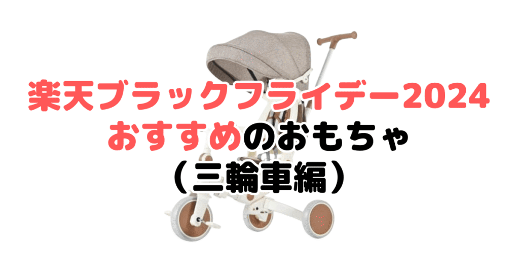 楽天ブラックフライデー2024でおすすめのおもちゃ（三輪車編）