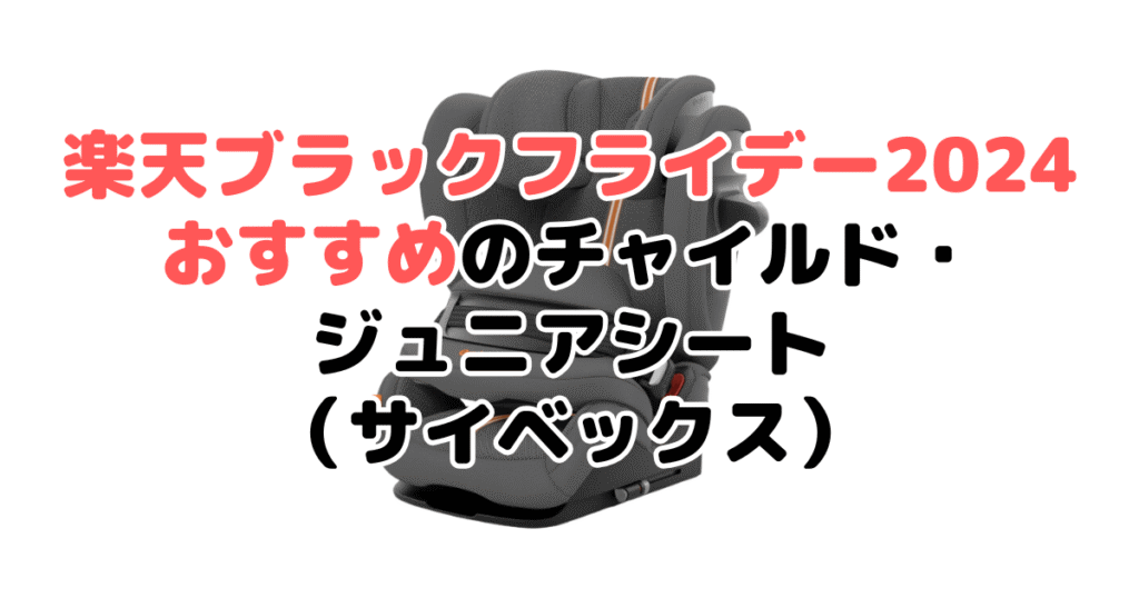 楽天ブラックフライデー2024でおすすめのチャイルド・ジュニアシート（サイベックス）