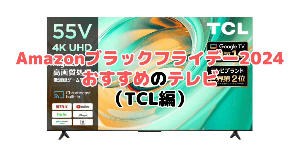 Amazonブラックフライデー2024でおすすめのテレビ（TCL編）