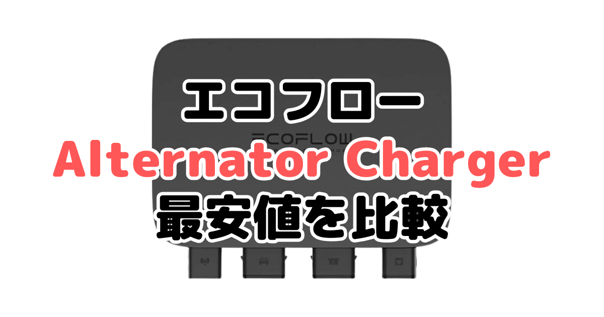 エコフローオルタネーターチャージャーの最安値を比較