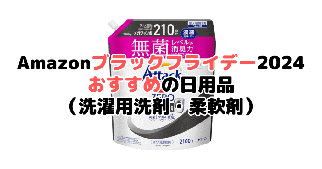 Amazonブラックフライデー2024でおすすめの日用品（洗濯用洗剤・柔軟剤）