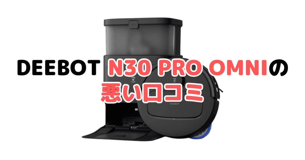 DEEBOT N30 PRO OMNIの悪い口コミ