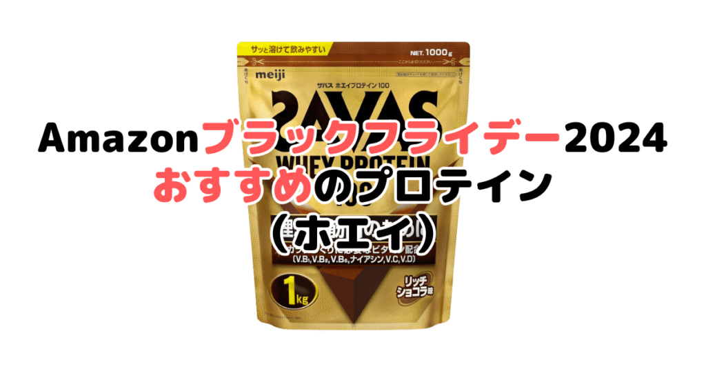 Amazonブラックフライデー2024でおすすめのプロテイン（ホエイ）