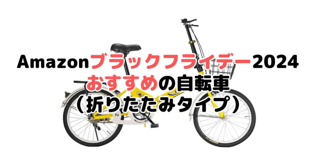 Amazonブラックフライデー2024でおすすめの自転車（折りたたみタイプ）