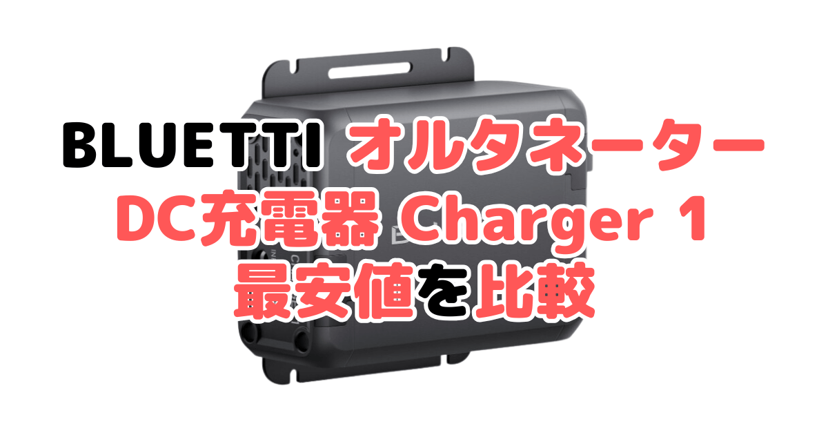 BLUETTI オルタネーターDC充電器 Charger 1の最安値を比較