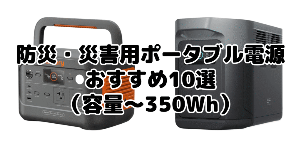 防災・災害用ポータブル電源おすすめ10選（容量～350Wh）