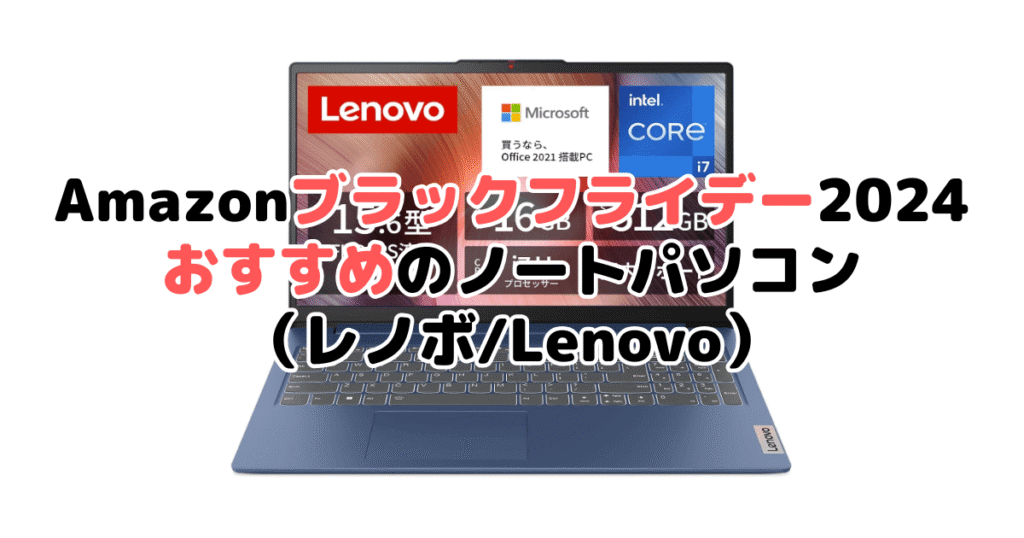 Amazonブラックフライデー2024でおすすめのノートパソコン（レノボ/Lenovo）