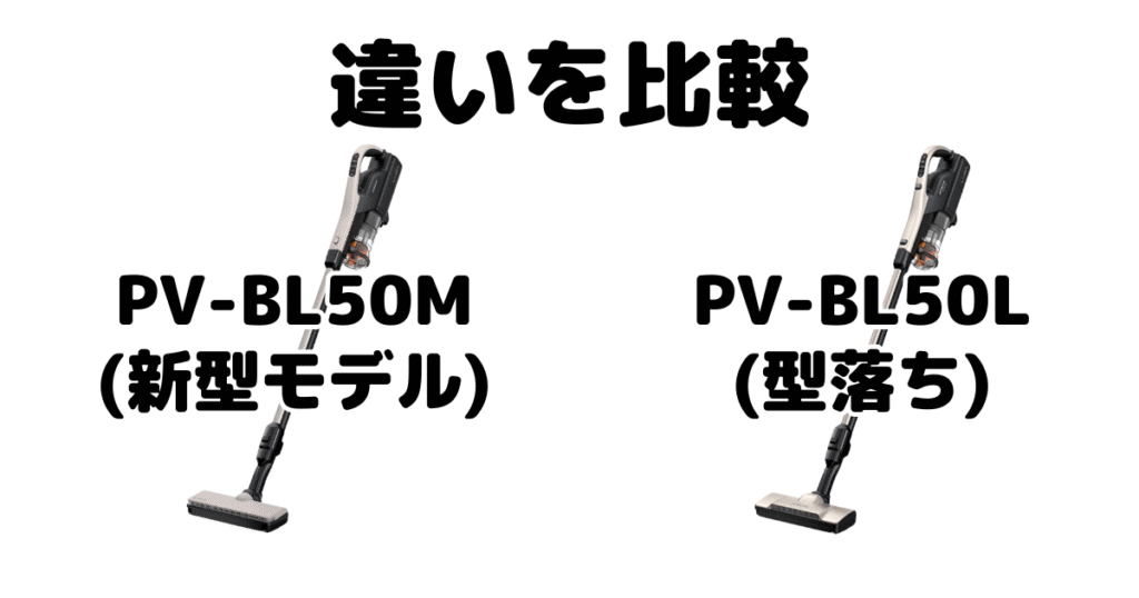 PV-BL50MとPV-BL50Lの違いを比較 日立パワかるスティック