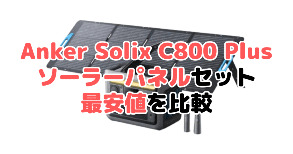 ANKER Solix C800 Plus ソーラーパネルセットの最安値を比較