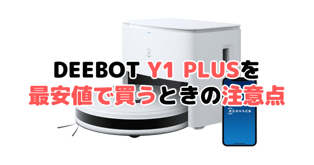 エコバックスDEEBOT Y1 PLUSを最安値で買うときの注意点