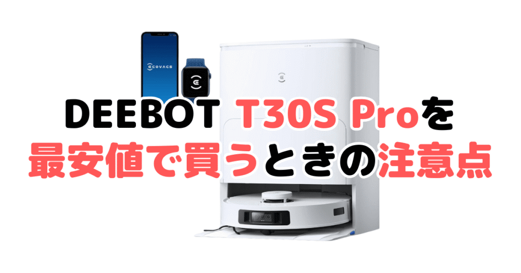 エコバックスDEEBOT T30S Proを最安値で買うときの注意点