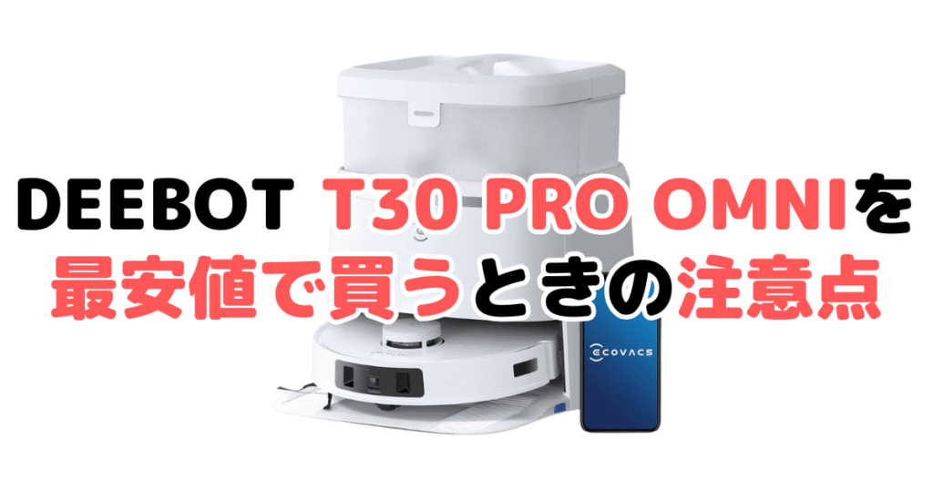 エコバックスDEEBOT T30 PRO OMNIを最安値で買うときの注意点