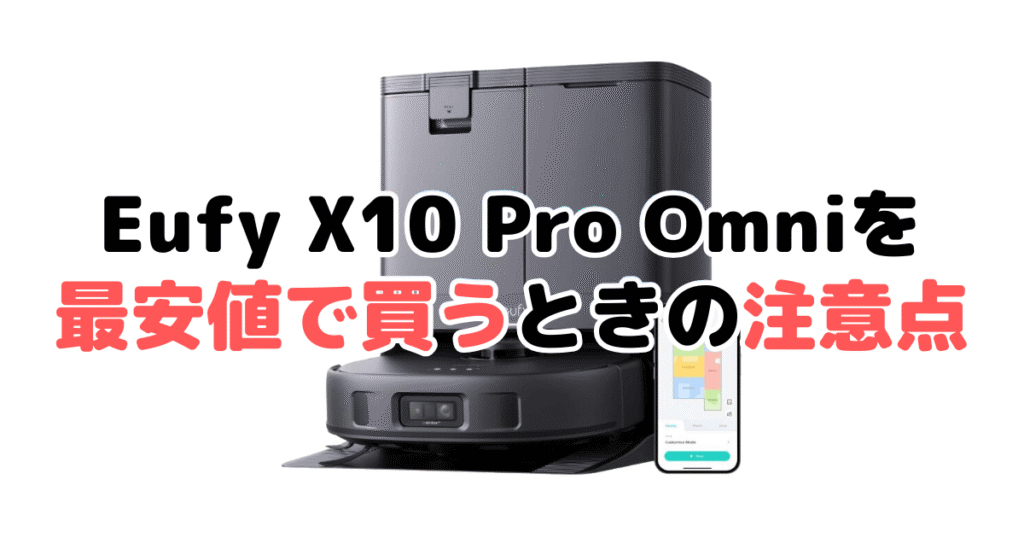 アンカーEufy X10 Pro Omniを最安値で買うときの注意点