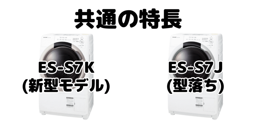 ES-S7KとES-S7J 共通の特長 シャープドラム式洗濯機