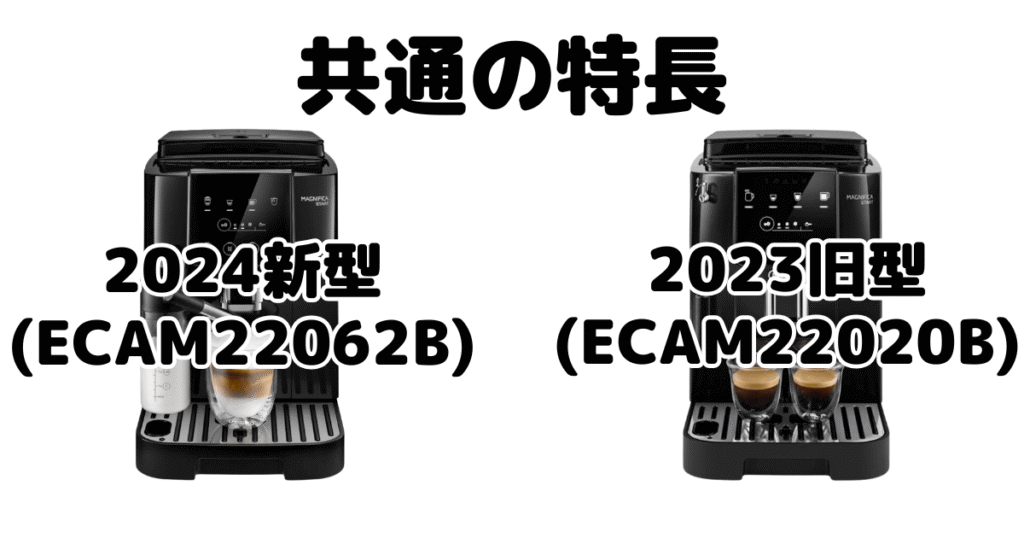 マグニフィカスタート2024新型と2023旧型 共通の特長 デロンギ全自動コーヒーマシン