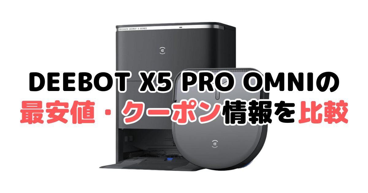 エコバックスDEEBOT X5 PRO OMNIの最安値・クーポン情報を比較