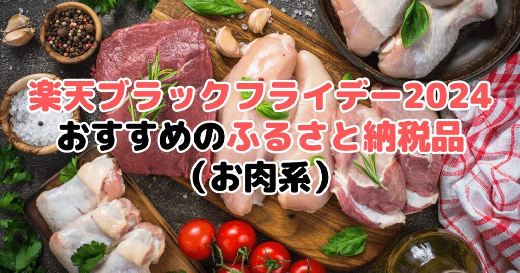 楽天ブラックフライデー2024でおすすめのふるさと納税返礼品（お肉系）